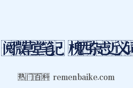 阅微草堂笔记·槐西杂志近义词是什么意思的图片